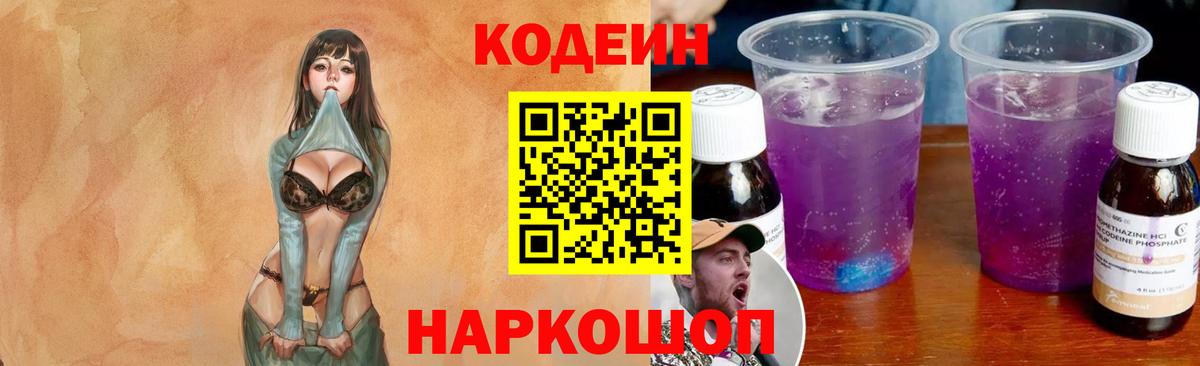 Кодеиновый сироп Lean Purple Drank Новоуральск